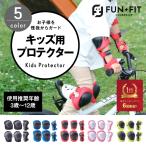 【FUN+FIT（ファンタスフィット）】キッズ用プロテクター 6点セット 子供用 プロテクター 自転車 スケボー 送料無料(本州のみ) 膝当て 肘当て 手首ガード