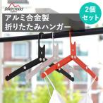 Yahoo! Yahoo!ショッピング(ヤフー ショッピング)コンパクトハンガー 2個セット 折りたたみハンガー ハンガー 多機能収納式ハンガー レジャー ランドリー 洗濯 旅行 出張 携帯 コンパクト 収納 アルミ