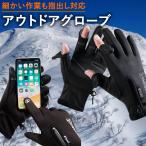 アウトドアグローブ 防寒グローブ 指出し 防水 防風 手袋 グローブ 裏起毛 タッチパネル対応 スマホ手袋 滑り止め スマホ対応 ウィンタースポーツ クリスマス