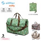 シフレ siffler ボストンバッグ Mサイズ 折り畳み ミッフィー ハピタス H0002　フィットハウス
