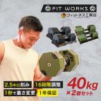 可変式ダンベル 40kg 2個セット 「FIT WORKS 公式モデル」(再入荷&新カラー追加)