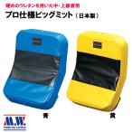 日本製プロ仕様ビッグミット  MARTIAL WORLD マーシャルワールド