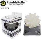 ランブルローラー 正規代理店 ビースティボール ベース付き ソフトタイプ Rumble Roller 筋膜リリース リカバリー VOCE ヴォーチェ スッキリ