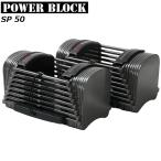 パワーブロック SP50 最大約23kg/片方 ペア売り メーカー直送品 POWER BLOCK 筋トレ ダンベル トレーニング フィットネス