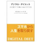 アンダーザライト 「デジタル・ダイエット 28日間でIT中毒からぬけだす方法」 単行本