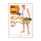 『自宅で、30分でできるダンベルトレーニング』 Xfit