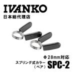 IVANKO (イヴァンコ) スプリング式カラー SPC−2 Φ28mm専用 (ペア) 日本総代理店 | バーベルカラー バーベル シャフト 28mm対応