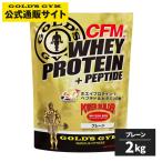 ゴールドジム プロテイン プレーン 2kg CFM ホエイプロテイン トレーニング 筋トレ 筋肉 栄養 高品質