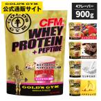 【プロテインバープレゼント中】GOLD'S GYM CFM ホエイプロテイン 900ｇ　 ゴールドジム   プロテイン