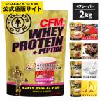 【プロテインバープレゼント中】GOLD'S GYM ゴールドジム CFM ホエイ プロテイン  2kg  プロテイン