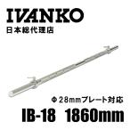 IVANKO (イヴァンコ) エクササイズスタンダードバー IB-18 日本総代理店 Φ28mm | 高品質バーベルバー バーベルバー