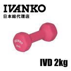 【現在入荷まちです】IVANKO (イヴァンコ) IVDネオプレンビューティダンベル 2KG 日本総代理店 | ダンベル カラーダンベル ピンク