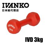 【現在入荷まち】IVANKO (イヴァンコ) IVD ネオプレンビューティダンベル 3KG 日本総代理店 | ダンベル カラーダンベル  レッド トレーニング 自宅トレーニング