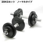 ショッピングダンベル IVANKO イヴァンコ 社製 SDRUB-20kg セットダンベル 2個セット ノーマルバータイプ  日本総代理店 | 可変ダンベル 可変式ダンベル ダンベル 20キロ