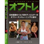 ボディビルトレーニングDVD MUSCLE MEDIA JAPAN オフトレ（オフシーズントレーニング）