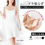  One-piece Cami платье внутренний bla верх cup имеется накладка имеется pechi пальто внутренний платье -s влажный M L LL женский весна лето почтовая доставка возможно Beth черный 