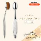 【公式】アーティス メイクアップブラシ オーバル6