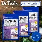 【公式】入浴剤 ティールズ ラベンダーの香り エプソムソルト 正規品 Dr Teal's 薬用入浴剤 浴用化粧料 1360g 3個セット プレゼント ギフト