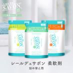 【公式】柔軟剤 詰め替え リフィル レールデュサボン せっけんの香り 大容量 まとめ買い 柔軟剤 500ml 単品 全3種 シリコンフリー アルコールフリー