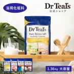 公式 入浴剤 ティールズ 正規品 Dr Teal's 薬用入浴剤 浴用化粧料 エプソムソルト 1.36kg 大容量 ギフト バスソルト プレゼント
