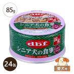 ショッピングさつまいも デビフ シニア犬の食事 ささみ＆さつまいも 国産 85g 24缶 ウェット 缶詰 総合栄養食 レトルト 無着色 ケース販売 北海道・沖縄県を除き送料無料