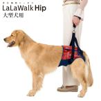 歩行補助ハーネス LaLaWalk Hip 大型犬