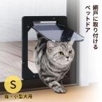 網戸専用 犬猫出入り口 Ｓ 猫用 小型犬用 ペットドア イノベックス