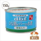 デビフ ひな鶏レバーの水煮野菜入り 150g 愛犬用 缶詰