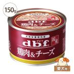Yahoo! Yahoo!ショッピング(ヤフー ショッピング)デビフ 鶏肉＆チーズ 150g 愛犬用 缶詰