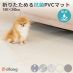 ペット専用 防水クッションマット 折りたためる 140×240cm PVC 床暖房 dfang 抗菌 洗える 滑り防止 防滑 関節保護 怪我防止 傷対策 ディパン