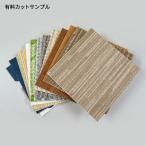 サンプル請求 貼ってはがせるフロアパネル 45×45cm 後払い不可 有料カットサンプル 見本 メール便  [M便 1/8]