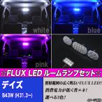 デイズ B43W B44W B45W B46W B47W B48W 選べる3色 LED ルームランプ ホワイト ブルー ピンク 3点 合計44発 日産 カスタム パーツ ドレスアップ ルーム球セット