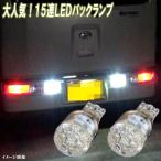 エブリィワゴン DA64W DA17W エブリィ DA64V DA17V 人気球 LED バックランプ T16ウェッジ 15連LED バック球 エブリー カスタム パーツ LEDバルブ 2個セット