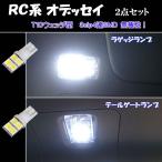オデッセイ RC1 RC2 RC4 LED ラゲッジランプ＆カーゴランプ T10ウェッジ 実質12発 3cip4連SMD RC系 内装 カスタム パーツ ルームランプ LEDバルブ 2個セット