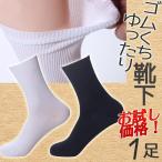 靴下 ゴム口ゆるい メンズ レディース きつくない やわらか ソックス 白 黒 男性用 女性用 子ども用 介護 はきやすい 22cm 23cm 29cm 28cm 大きいサイズ