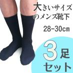 ショッピング靴下 メンズ 靴下 メンズ ビジネス 3足セット 厚手 大きいサイズ ブラック 黒 男性用 カジュアル 28cm 29cm