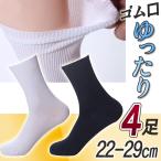 【24-29ｃｍ】ゴム口ゆるい靴下 4足セット/きつくない やわらか 靴下 ソックス ブラック黒　白ホワイト 男性用 女性用 介護 はきやすい 29cm 28cm 大きいサイズ