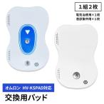オムロン HV-KSPAD 交換用パッド 2枚1