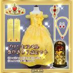プリンセスベル なりきり 7点セット イエロー ドレス アクセサリー 魔法のバラ ドレス ティアラ コスプレ ベル  美女と野獣 プリンセス 仮装 キッズ ディズニー