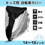 【レビューを書いてメール便送料無料】 キッズ 自転車カバー 14〜18インチ 子供用 キッズ用 サイクルカバー レインカバー 収納袋付き 自転車 撥水 防水 UVカット