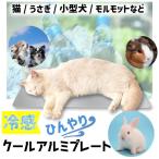 ひんやりアルミプレート（中） 小型犬 猫 うさぎ ケージ 暑さ対策 ひんやり マット ペット用品 小動物用品 ひんやり モルモット Mサイズ 冷感 プレート