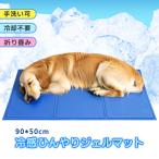 ひんやり冷感ジェルマット（Ｌ） 90×50cm ペット用 クールマット 冷感 ジェルマット ひんやり 犬 猫 多頭飼い 大型犬 マット 夏 ペット用品