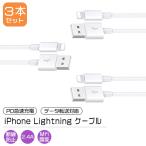 [3]USB iPhone Lightning ケーブル 長さ選べる3本セット 1m 1.5m 2m / PD 急速充電 データ通信 データ転送 スマホ 充電 コード ライトニング タイプA