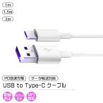 [7]USB to Type-C ケーブル 1本 選べる長さ 1m 1.5m 2m / PD 急速充電 データ 通信 転送 スマホ 充電 コード ライトニング タイプC ホワイト 過充電防止