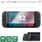 新型 Nintendo switch2 ニンテンドースイッチ2 液晶保護フィルム (444) ブルーライト 2.5D ガラスフィルム 7.9インチ 有機ELディスプレイ 互換品
