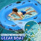 8/10入荷 クリアボート ブルー 透明 底 クリア シースルーボート 海中探索 ビュー 浮き輪 水遊び プール 海 川遊び アウトドア 子供 ボート ラフティング アクア