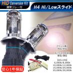 ショッピングHID 【送料無料・1年保証】HIDフルキット H4Hi/Loスライド※通常ハーネスタイプ【35W/55W】・【厚型バラスト/薄型バラスト】ケルビン数自由選択