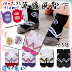 【レビューを書いてメール便送料無料】ベビー ソックス 草履風 靴下 / 足袋 キッズ 袴  男の子 女の子 お宮参り 誕生日 お食い初め  入園式 七五三 出産祝い