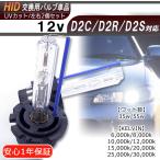 【送料無料・1年保証】HID交換バルブ 単品 D2C/D2R/D2S(共通)【35W/55W】左右2個セット ケルビン数自由選択