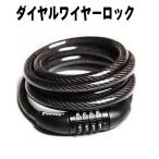 自転車 鍵 ワイヤーロック 4桁ダイヤル式 固定番号タイプ ロードバイク ロック クロスバイク 盗難防止